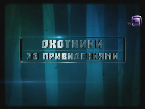 Охотники за привидениями. 20 выпуск (13.09.2012).