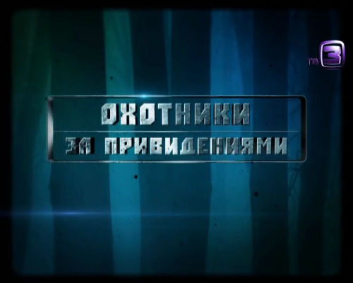 Охотники за привидениями. 116 выпуск (02.04.2013).