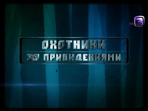 Охотники за привидениями. 108 выпуск (19.03.2013).