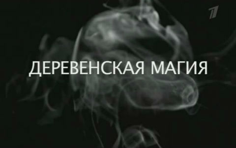 Деревенская магия 2012.