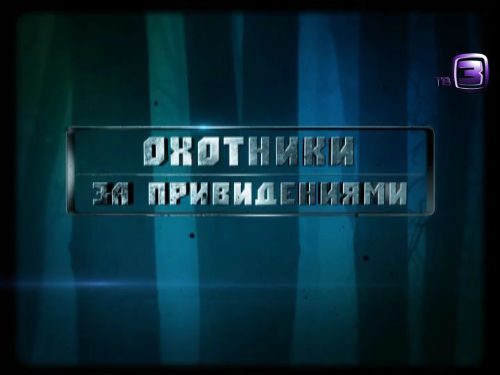 Охотники за привидениями. 105 выпуск (13.03.2013).