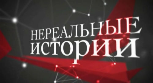 Нереальные истории. 18 Выпуск (17.01.2013).