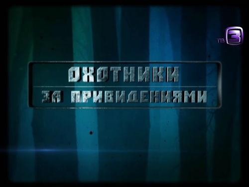 Охотники за привидениями. 80 выпуск (15.01.2013).