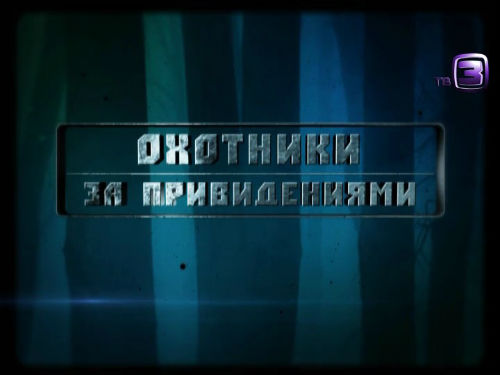 Охотники за привидениями. 51 выпуск (12.11.2012).
