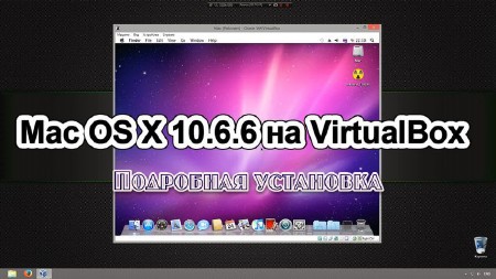 Подробная установка Mac OS X 10.6.6 на VirtualBox для AMD и Intel (2013)