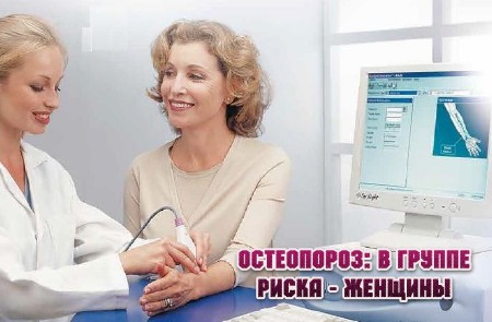 Остеопороз: в группе риска - женщины (2013)