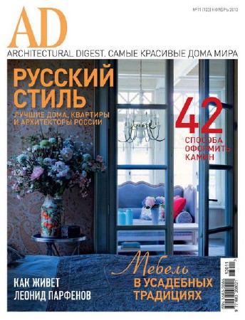 AD/Architectural Digest №11 (ноябрь 2013)