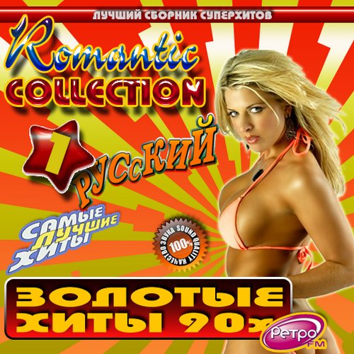 Romantic Collection. Золотые хиты - 90х (2013)