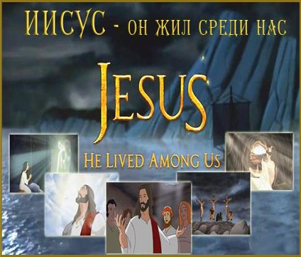 ,     / Jesus, He lived Among us (2011 / WebRip)