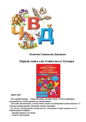 В. Дмитриева - Первая книга для чтения после букваря (2013)