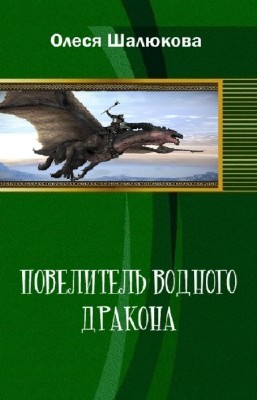 Шалюкова Олеся - Повелитель водного дракона