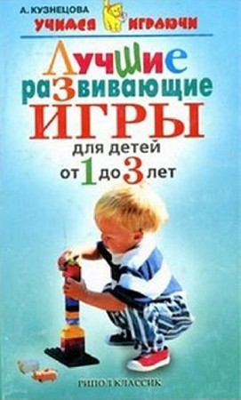Алла Кузнецова - Лучшие развивающие игры для детей от 1 до 3 лет (2006) DjVu