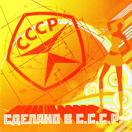 Сделано в СССР - Коллекция №1 (MP3)
