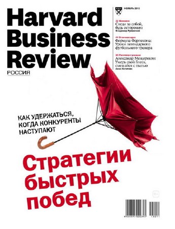 Harvard Business Review №11 (ноябрь 2013) Россия
