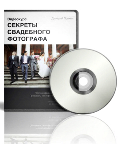Секреты свадебного фотографа (2012) Видеокурс
