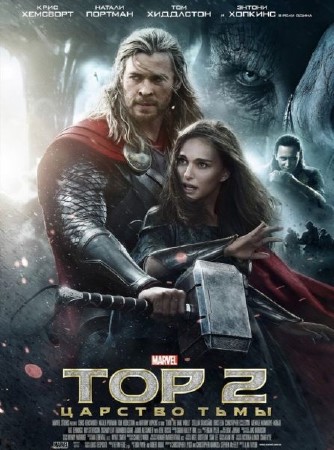 Тор 2: Царство тьмы / Thor: The Dark World (2013) CAMRip/PROPER + 1400Mb
