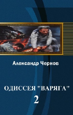 Чернов Александр - Одиссея "Варяга"-2