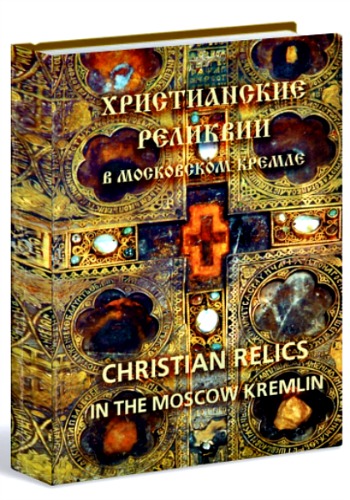 Христианские реликвии в Московском Кремле