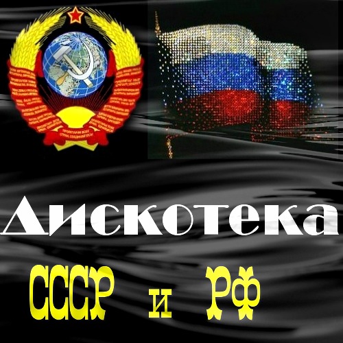 Дискотека СССР и РФ (2013)