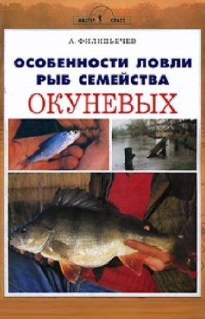 Филипьечев Алексей - Особенности ловли рыб семейства окуневых