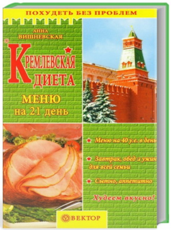 Анна Вишневская | Кремлевская диета. Меню на 21 день (2005) [PDF]