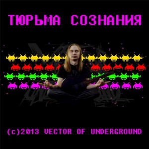 Vector of Underground - Тюрьма сознания (Single) (2013)