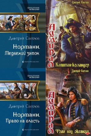 Дмитрий Светлов - Норманн / Пираты (2011-2013) FB2
