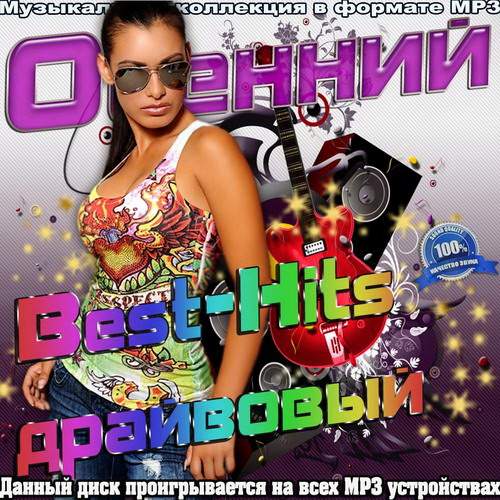 Осенний Best-Hits драйвовый (2013)