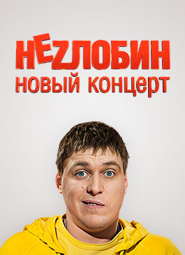 Незлобин / НЕZЛОБИН Новый концерт (04.11.2013) WEB-DLRip 720p