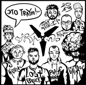 TraYm - Это TRAYM! (EP) (2013)