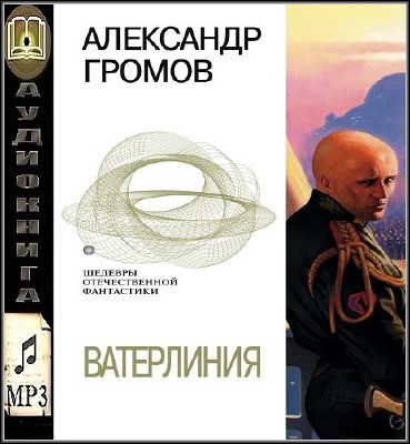 Громов Александр - Ватерлиния (Аудиокнига)
