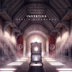 Invektiva - Враг в отражении (2010)
