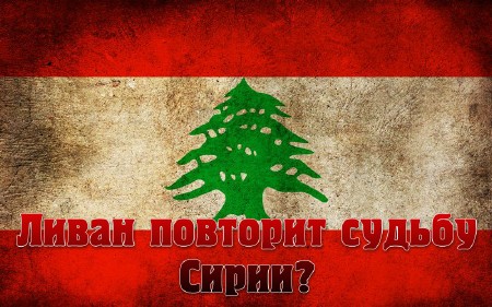 Ливан повторит судьбу Сирии? (2013) IPTVRip