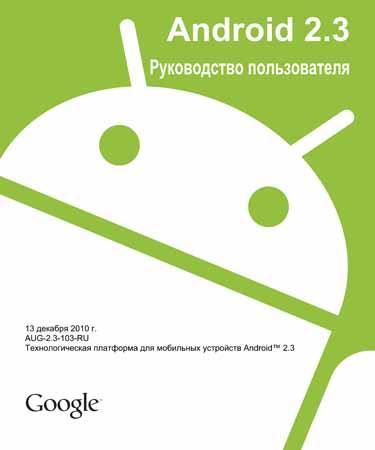 Android 2.3. Руководство пользователя (Google)