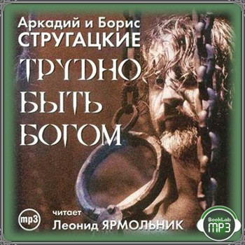 Аркадий и Борис Стругатские «Трудно быть Богом» Аудиокнига