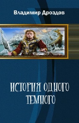 Дроздов Владимир - История одного тёмного