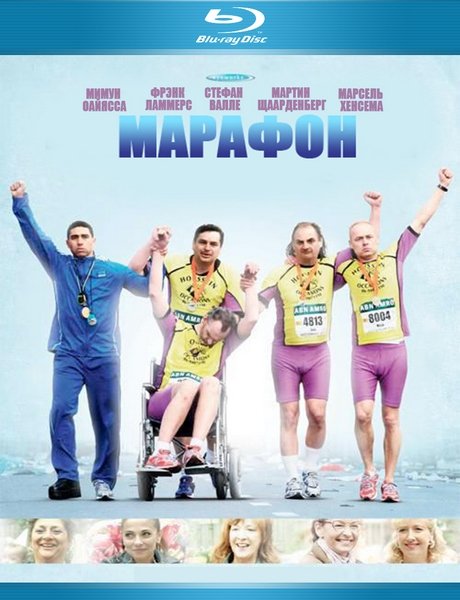  / De Marathon (2012) HDRip / BDRip 720p/1080p