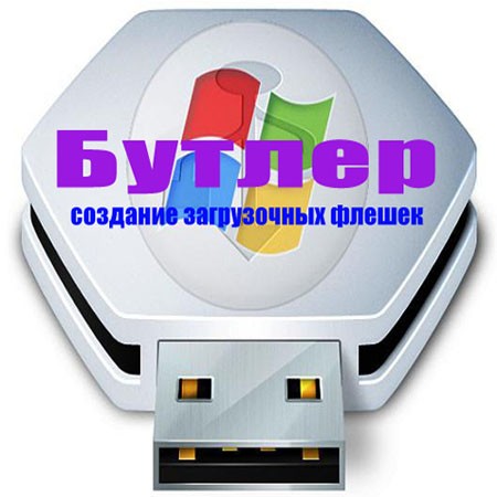 Бутлер 2.1.12.0 Rus Portable