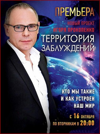Территория заблуждений с Игорем Прокопенко (12.11.2013) SATRip