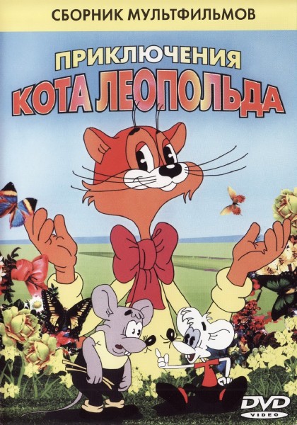 Приключения кота Леопольда (1975-1987) BDRip