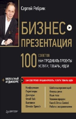 Ребрик Сергей - Бизнес-презентация. 100 советов, как продавать проекты, усл ...