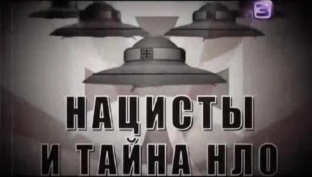 Нацисты и тайна НЛО (эфир 14.11.2013) IPTVRip