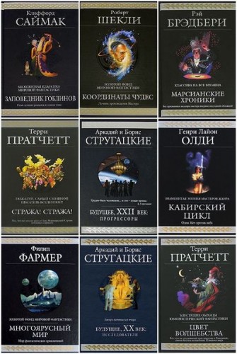Гиганты фантастики в 53 томах
