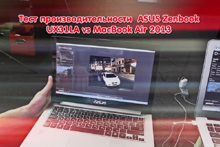 Тест производительности  ASUS Zenbook UX31LA vs MacBook Air 2013 (2013)