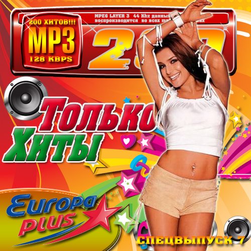 Europa Plus. Только хиты Спецвыпуск #7 (2013) 