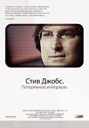 Стив Джобс. Потерянное интервью / Steve Jobs: The Lost Interview (2012 / DVDRip)