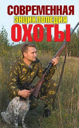 Современная энциклопедия охоты (2013) PDF