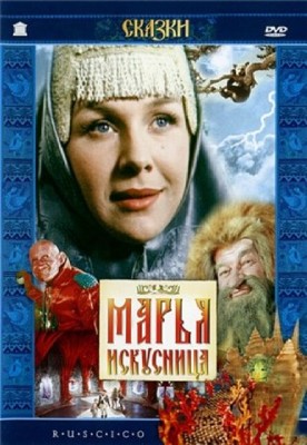 Марья-искусница (1959 / DVDRip)