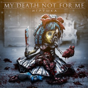 My Death Not For Me - Игрушка [Maxi-Single] (2013)