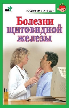 Милюкова Ирина - Болезни щитовидной железы. Лечение без ошибок